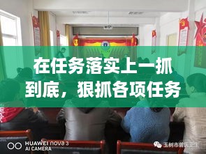 在任务落实上一抓到底，狠抓各项任务落实 