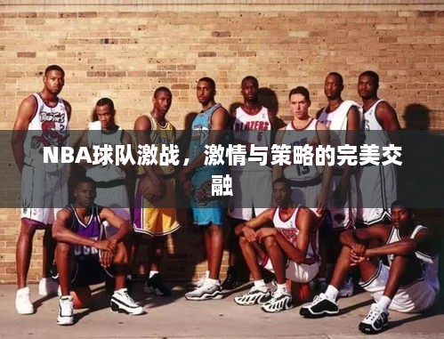 NBA球队激战，激情与策略的完美交融