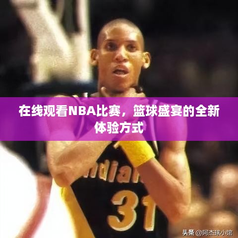 在线观看NBA比赛，篮球盛宴的全新体验方式