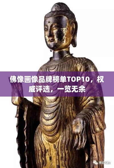 佛像画像品牌榜单TOP10，权威评选，一览无余