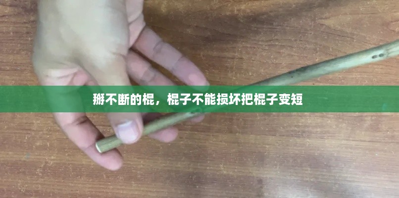 掰不断的棍，棍子不能损坏把棍子变短 