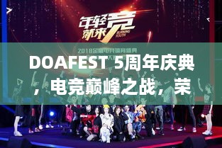 DOAFEST 5周年庆典，电竞巅峰之战，荣耀瞬间见证