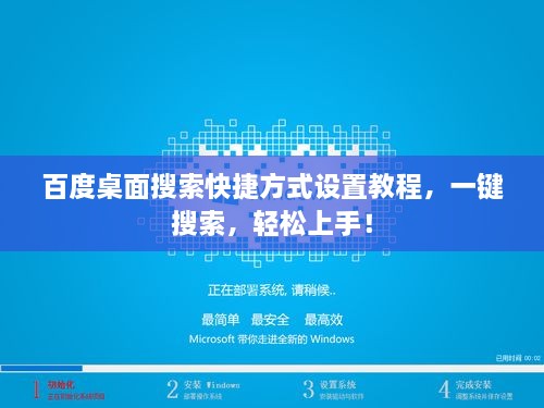 百度桌面搜索快捷方式设置教程，一键搜索，轻松上手！