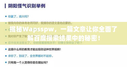 揭秘Wapsspw，一篇文章让你全面了解百度搜索结果中的秘密！