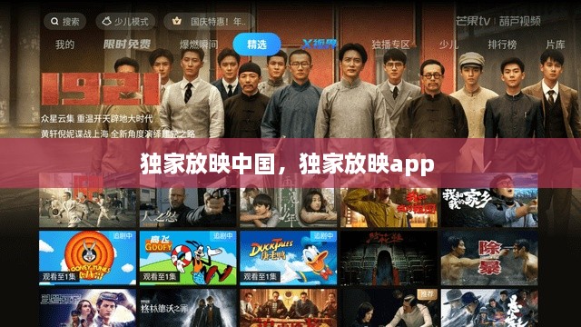 独家放映中国，独家放映app 