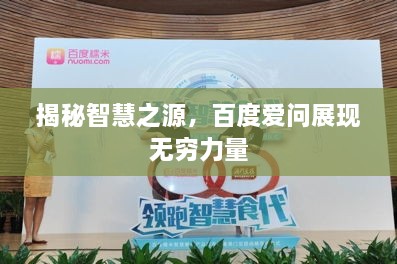 揭秘智慧之源，百度爱问展现无穷力量