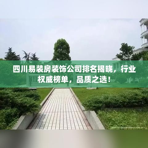 四川易装房装饰公司排名揭晓，行业权威榜单，品质之选！