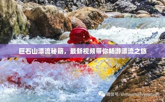 巨石山漂流秘籍，最新视频带你畅游漂流之旅