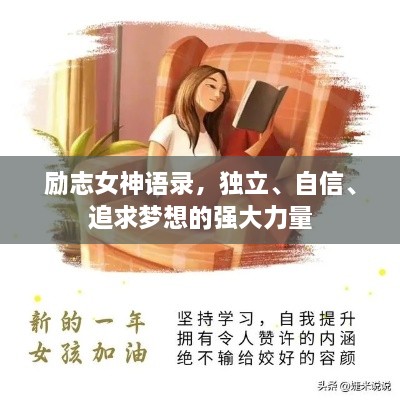 励志女神语录，独立、自信、追求梦想的强大力量