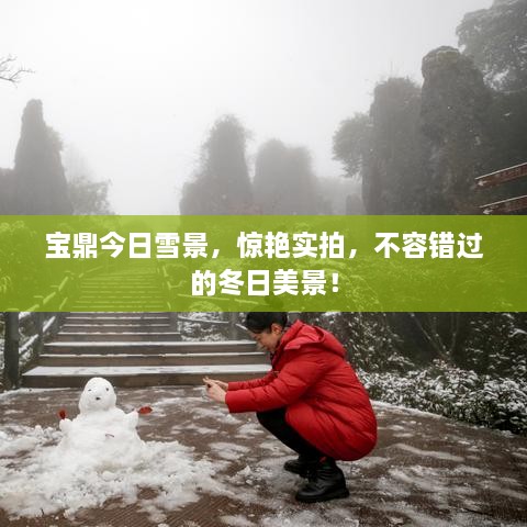 宝鼎今日雪景，惊艳实拍，不容错过的冬日美景！