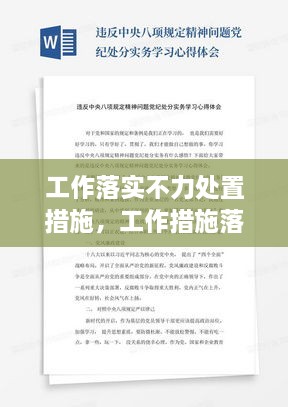 工作落实不力处置措施，工作措施落实不力心得体会 