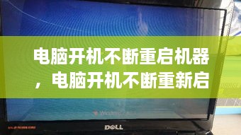 电脑开机不断重启机器，电脑开机不断重新启动 