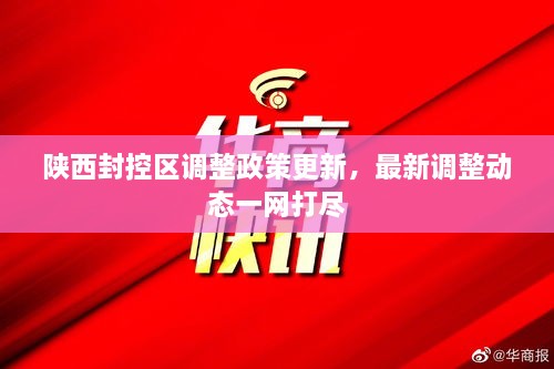 陕西封控区调整政策更新，最新调整动态一网打尽