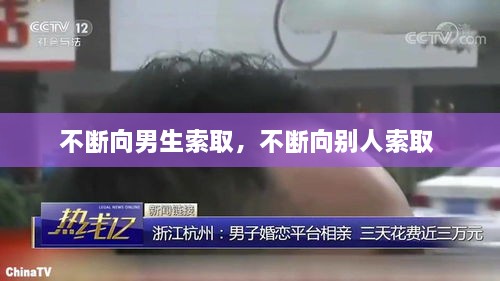 不断向男生索取，不断向别人索取 