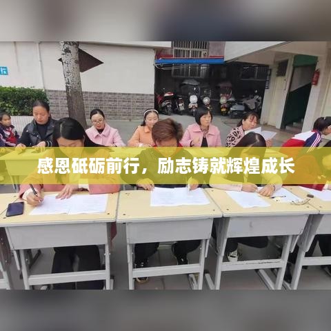 感恩砥砺前行，励志铸就辉煌成长