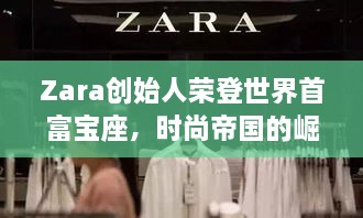 Zara创始人荣登世界首富宝座，时尚帝国的崛起、未来展望