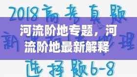 河流阶地专题，河流阶地最新解释 