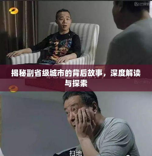 揭秘副省级城市的背后故事，深度解读与探索