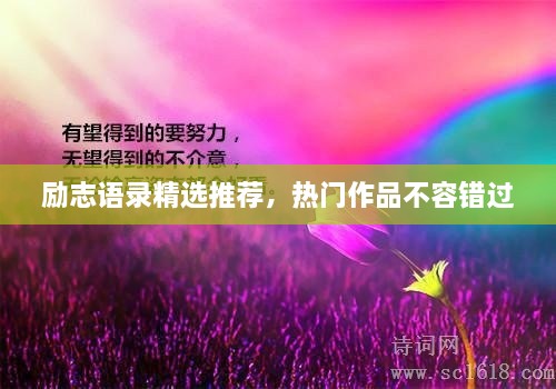 励志语录精选推荐，热门作品不容错过