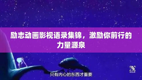 励志动画影视语录集锦，激励你前行的力量源泉