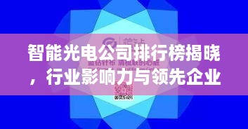 智能光电公司排行榜揭晓，行业影响力与领先企业盘点