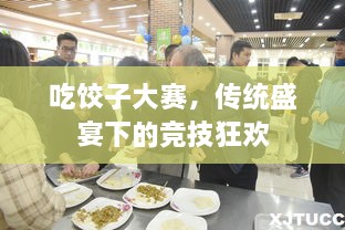 吃饺子大赛，传统盛宴下的竞技狂欢