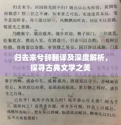 归去来兮辞翻译及深度解析，探寻古典文学之美