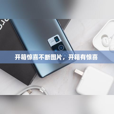 开箱惊喜不断图片，开箱有惊喜 