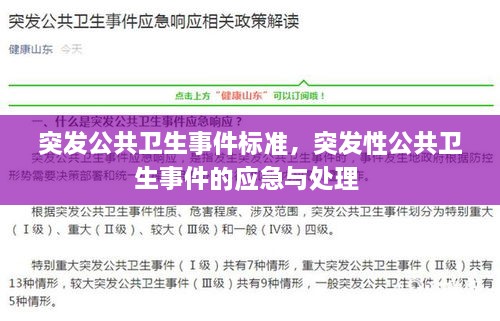 突发公共卫生事件标准，突发性公共卫生事件的应急与处理 