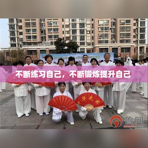 不断练习自己，不断锻炼提升自己 