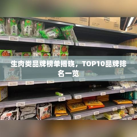 生肉类品牌榜单揭晓，TOP10品牌排名一览