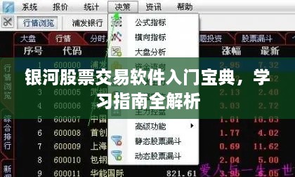 银河股票交易软件入门宝典，学习指南全解析