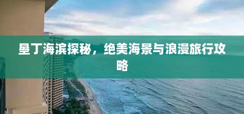 垦丁海滨探秘，绝美海景与浪漫旅行攻略