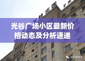 光谷广场小区最新价格动态及分析速递