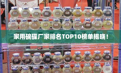 家用碗碟厂家排名TOP10榜单揭晓！