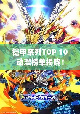 铠甲系列TOP 10动漫榜单揭晓！