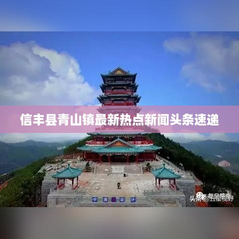 信丰县青山镇最新热点新闻头条速递