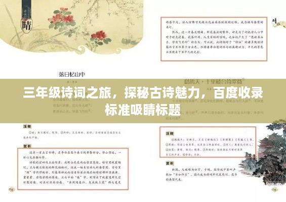 三年级诗词之旅，探秘古诗魅力，百度收录标准吸睛标题