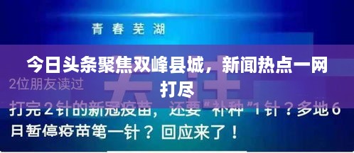 今日头条聚焦双峰县城，新闻热点一网打尽