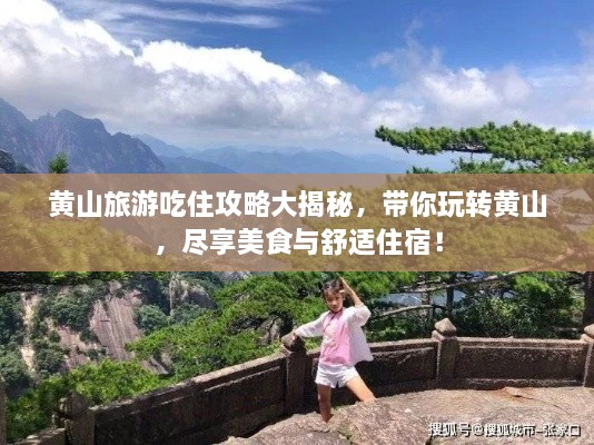 黄山旅游吃住攻略大揭秘，带你玩转黄山，尽享美食与舒适住宿！