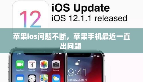 苹果ios问题不断，苹果手机最近一直出问题 
