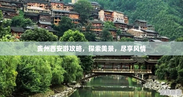 贵州西安游攻略，探索美景，尽享风情