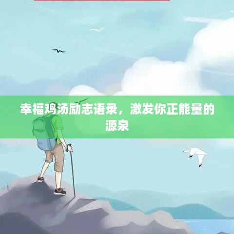 幸福鸡汤励志语录，激发你正能量的源泉