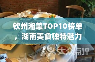 钦州湘菜TOP10榜单，湖南美食独特魅力大解密！