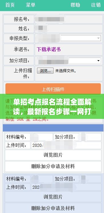 单招考点报名流程全面解读，最新报名步骤一网打尽！