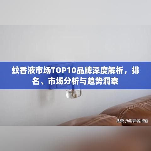 蚊香液市场TOP10品牌深度解析，排名、市场分析与趋势洞察