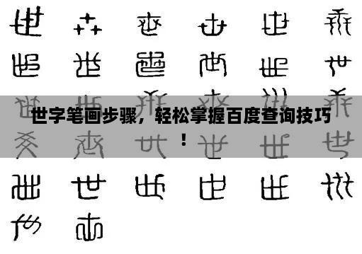 世字笔画步骤，轻松掌握百度查询技巧！