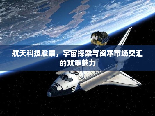 航天科技股票，宇宙探索与资本市场交汇的双重魅力