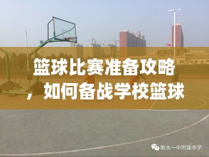 篮球比赛准备攻略，如何备战学校篮球比赛？