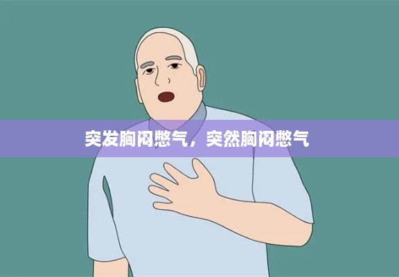 突发胸闷憋气，突然胸闷憋气 